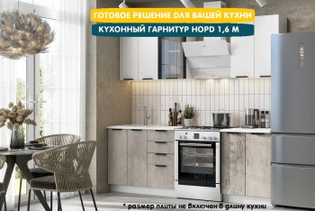 Модульная кухня Норд 1,6 м (Софт даймонд/Камень беж/Белый) в Шипуново - shipunovo.mebel54.com | фото